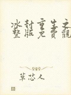冰封重生之门完整版免费观看