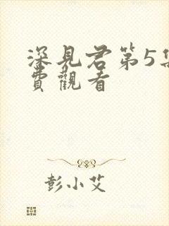 深见君第5集免费观看