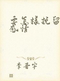 要怎样挽留一段感情