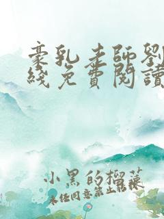 豪乳老师刘艳在线免费阅读