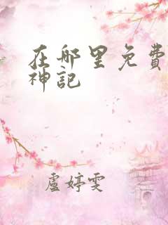 在哪里免费看牧神记