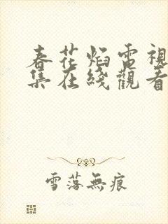 春花焰电视剧全集在线观看免费观看