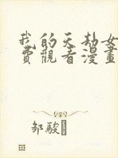 我的天劫女友免费观看漫画古风漫画