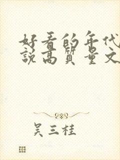 好看的年代文小说高质量文笔好