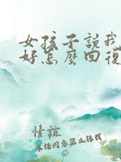 女孩子说我哪里好怎么回复