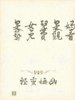 是女儿是妈妈综艺免费观看第二季