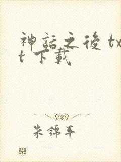 神话之后 txt 下载