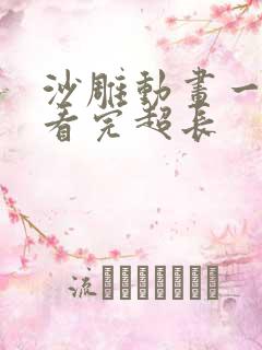 沙雕动画一口气看完超长