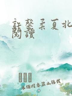 许馨柔夏北免费阅读