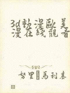 3d动漫欧美动漫在线观看