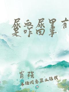 尿血尿里有血块是咋回事