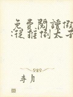 免费阅读假太监:从推倒太子妃开始小说