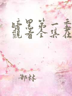 暗黑第一季免费观看全集在线观看