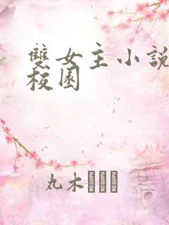 双女主小说推荐校园