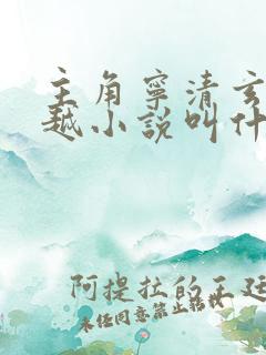 主角宁清玄的穿越小说叫什么