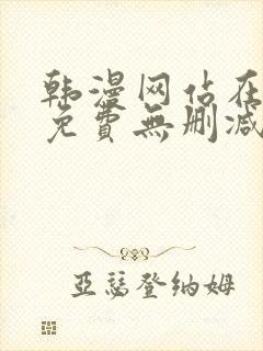 韩漫网站在线看免费无删减漫画双男主