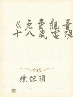 《免费观看已满十八岁电视剧》第15集