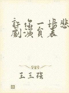 许你一场悲欢短剧演员表