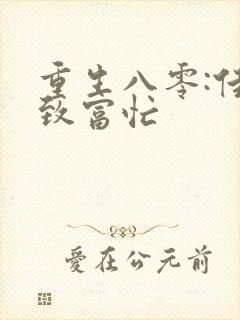 重生八零:佳妻致富忙