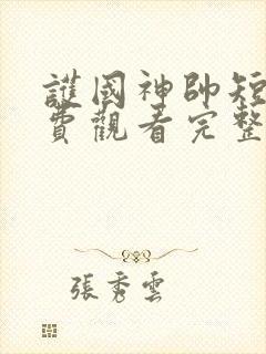 护国神帅短剧免费观看完整版