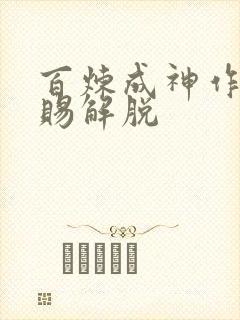 百炼成神作者恩赐解脱