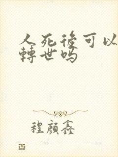 人死后可以投胎转世吗