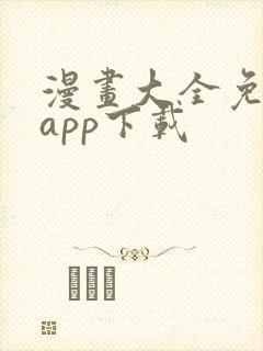 漫画大全免费版app下载