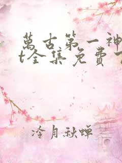 万古第一神txt全集免费下载