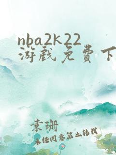 nba2k22游戏免费下载