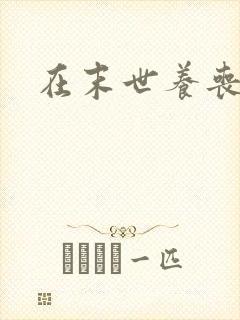 在末世养丧尸王