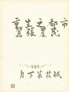 重生之都市狂仙 嚣张农民