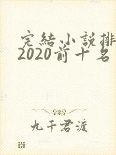 完结小说排行榜2020前十名言情