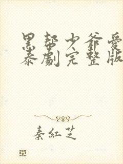 黑帮少爷爱上我泰剧完整版在线观看