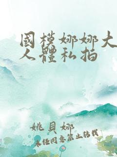 国模娜娜大尺度人体私拍