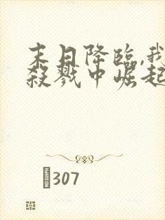 末日降临,我从杀戮中崛起下载txt完整版