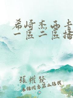 希崎杰西卡在线一区二区播放