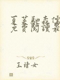 夏芙驰森儒全文免费阅读最新章节