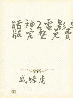 赌神2电影粤语版完整免费观看