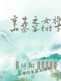 重生之女将星千山茶客txt下载全本