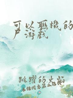 可以联机的打僵尸游戏