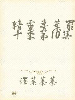 精灵梦叶罗丽第十季第10集