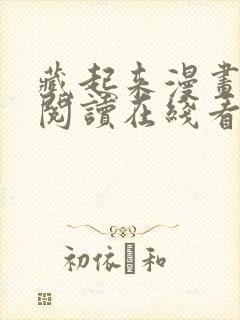 藏起来漫画免费阅读在线看漫画