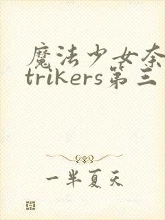 魔法少女奈叶strikers第三季高清