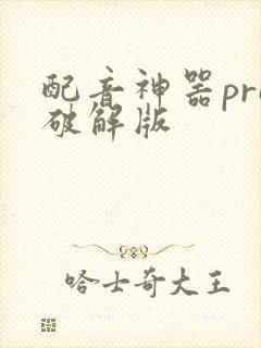 配音神器pro破解版