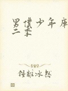 男仆少年库洛第二季