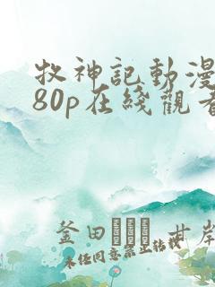 牧神记动漫1080p在线观看