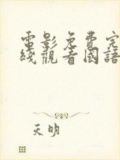 电影免费完整在线观看国语