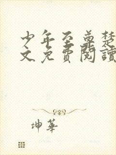 少年至尊楚风全文免费阅读