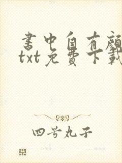 书中自有颜如聿txt免费下载