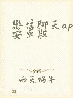 乐信聊天app安卓版